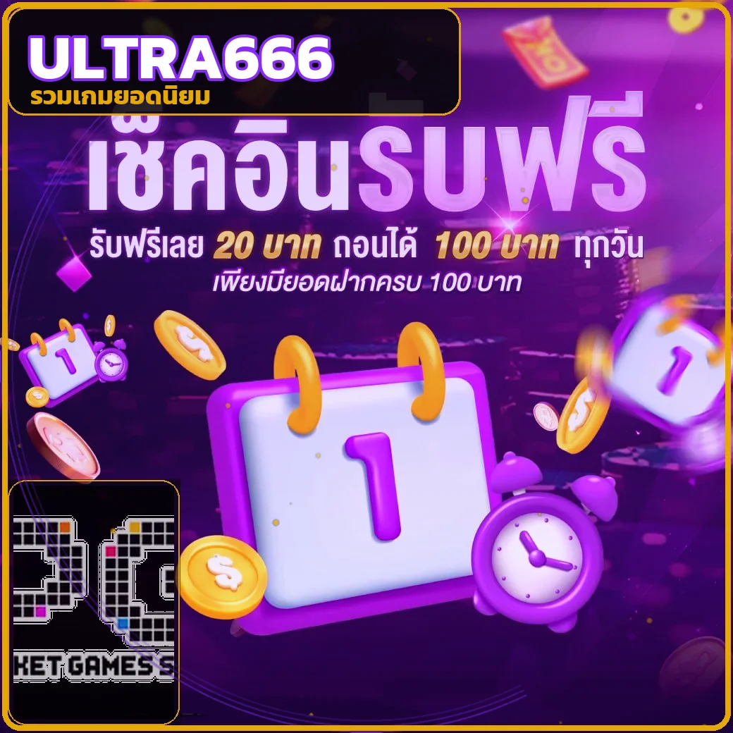 โปรโมชั่น ultra666